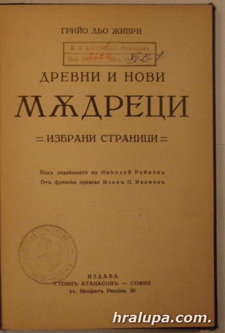 ДРЕВНИ И НОВИ МЪДРЕЦИ, ГРИЙО ДЬО ЖИВРИ, София 1936 г.